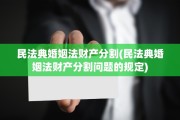 民法典婚姻法财产分割(民法典婚姻法财产分割问题的规定)