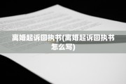 离婚起诉回执书(离婚起诉回执书怎么写)