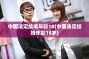 中国法定结婚年龄18(中国法定结婚年龄18岁)