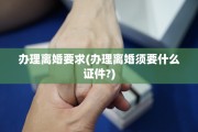 办理离婚要求(办理离婚须要什么证件?)