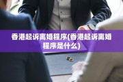 香港起诉离婚程序(香港起诉离婚程序是什么)