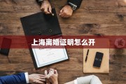 上海离婚证明怎么开