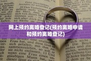 网上预约离婚登记(预约离婚申请和预约离婚登记)