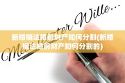 新婚姻法婚前财产如何分割(新婚姻法婚前财产如何分割的)
