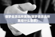 做梦去派出所离婚(做梦去派出所离婚什么意思)