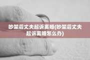 吵架后丈夫起诉离婚(吵架后丈夫起诉离婚怎么办)