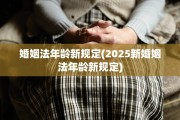 婚姻法年龄新规定(2025新婚姻法年龄新规定)