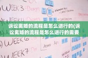 诉讼离婚的流程是怎么进行的(诉讼离婚的流程是怎么进行的需要多久)