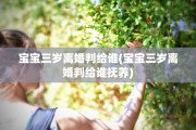 宝宝三岁离婚判给谁(宝宝三岁离婚判给谁抚养)