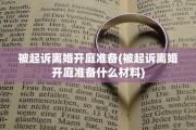 被起诉离婚开庭准备(被起诉离婚开庭准备什么材料)