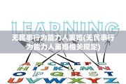 无民事行为能力人离婚(无民事行为能力人离婚相关规定)