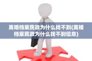 离婚档案民政为什么找不到(离婚档案民政为什么找不到信息)