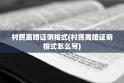 村民离婚证明格式(村民离婚证明格式怎么写)