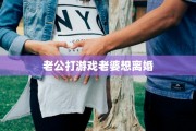 老公打游戏老婆想离婚