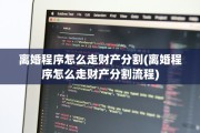 离婚程序怎么走财产分割(离婚程序怎么走财产分割流程)
