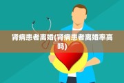肾病患者离婚(肾病患者离婚率高吗)