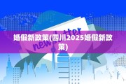 婚假新政策(四川2025婚假新政策)