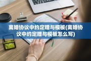 离婚协议中约定赠与模板(离婚协议中约定赠与模板怎么写)