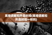 离婚调解和开庭时间(离婚调解和开庭时间一样吗)