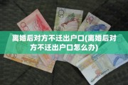 离婚后对方不迁出户口(离婚后对方不迁出户口怎么办)
