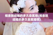 相亲就结婚的多久会离婚(相亲就结婚的多久会离婚呢)