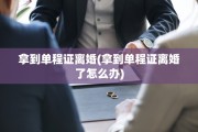 拿到单程证离婚(拿到单程证离婚了怎么办)