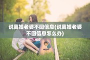 说离婚老婆不回信息(说离婚老婆不回信息怎么办)