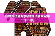 新婚姻法新规(新婚姻法新规定第二十一条)