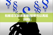 和解后又起诉离婚(和解可以再起诉吗)