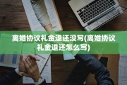离婚协议礼金退还没写(离婚协议礼金退还怎么写)