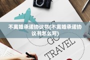 不离婚承诺协议书(不离婚承诺协议书怎么写)