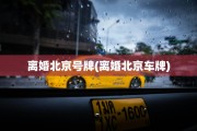 离婚北京号牌(离婚北京车牌)