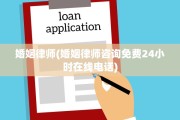 婚姻律师(婚姻律师咨询免费24小时在线电话)