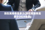 现在离婚率是多少(现在离婚率是多少2024年的)