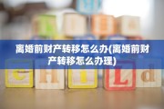 离婚前财产转移怎么办(离婚前财产转移怎么办理)