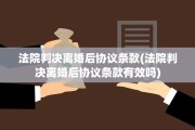 法院判决离婚后协议条款(法院判决离婚后协议条款有效吗)