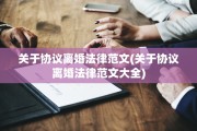 关于协议离婚法律范文(关于协议离婚法律范文大全)
