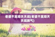 老婆不离婚天天闹(老婆不离婚天天闹脾气)