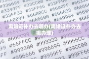 离婚证补办去哪办(离婚证补办去哪办理)