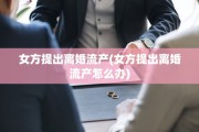 女方提出离婚流产(女方提出离婚流产怎么办)