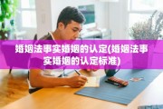 婚姻法事实婚姻的认定(婚姻法事实婚姻的认定标准)