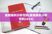 离婚案例分析范例(离婚案例分析范例2024)