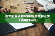 澳大利亚离婚令翻译(澳大利亚关于离婚的法律)