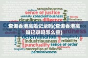 查询香港离婚记录吗(查询香港离婚记录吗怎么查)