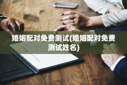 婚姻配对免费测试(婚姻配对免费测试姓名)