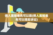 俩人离婚谁先可以提(俩人离婚谁先可以提起诉讼)