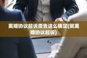 离婚协议起诉原告这么确定(就离婚协议起诉)