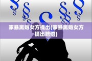 家暴离婚女方提出(家暴离婚女方提出赔偿)