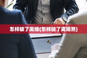 怎样破了离婚(怎样破了离婚煞)