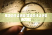 离婚条件证据变(离婚条件证据变更流程)
